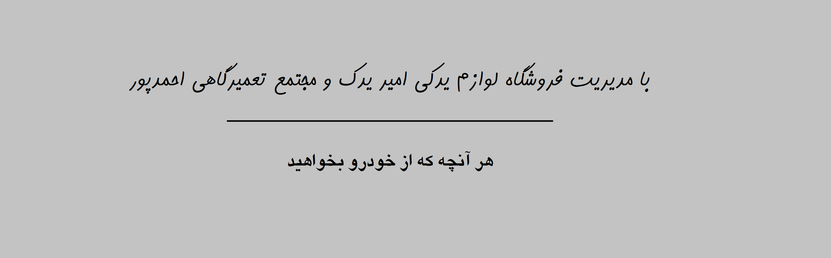 با مدیریت فروشگاه لواز یدکی امیر یدک و مجتمع تعمیرگاهی احمدپور